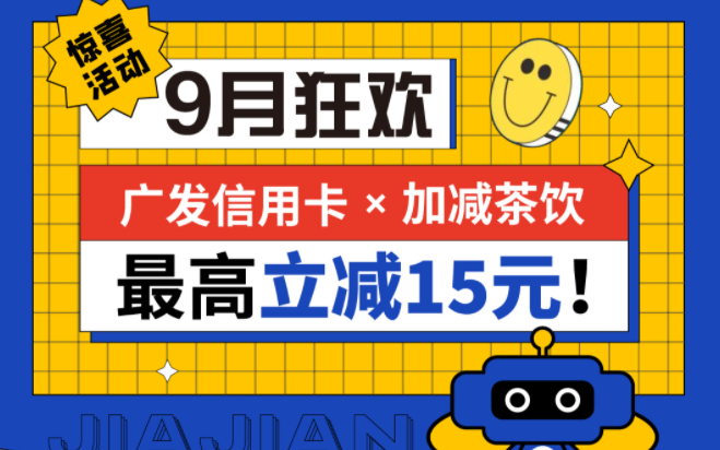 最高立减15元|w66最给利的老牌茶饮联合广发银行，一起狂欢！