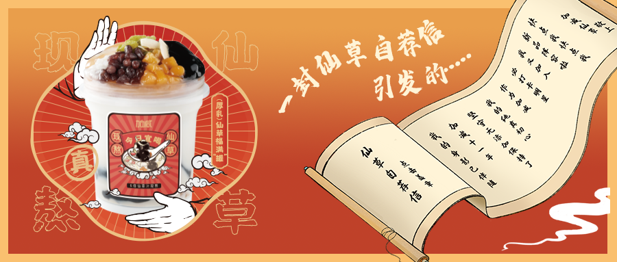 一封仙草自荐信|w66最给利的老牌仙草香，满杯福气抱一抱